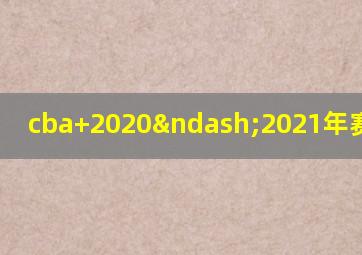 cba 2020–2021年赛程福建